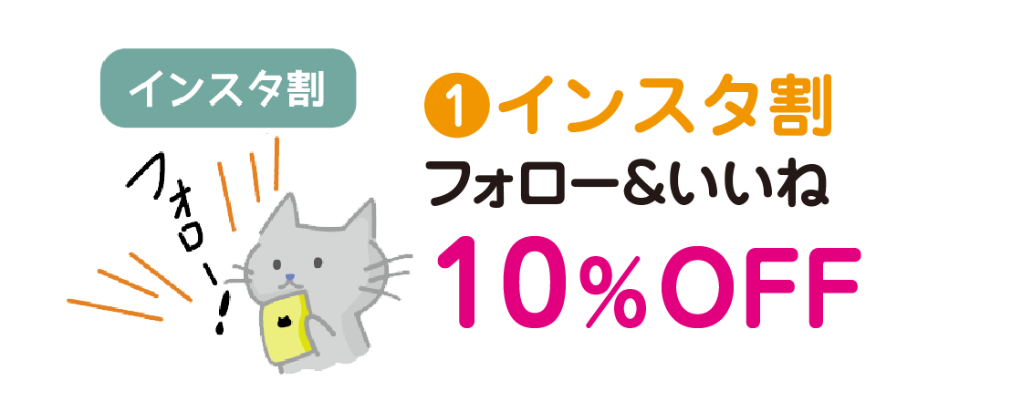 インスタ割