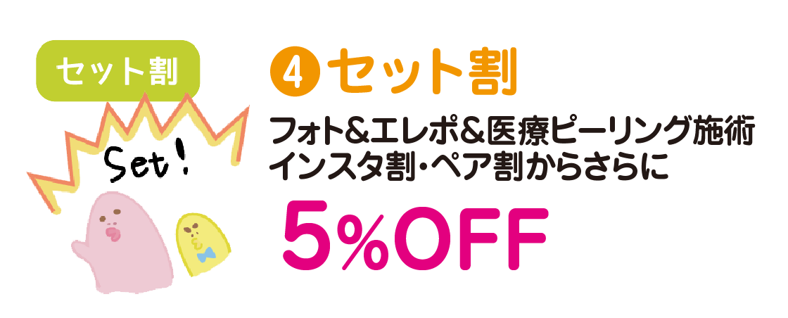 セット割