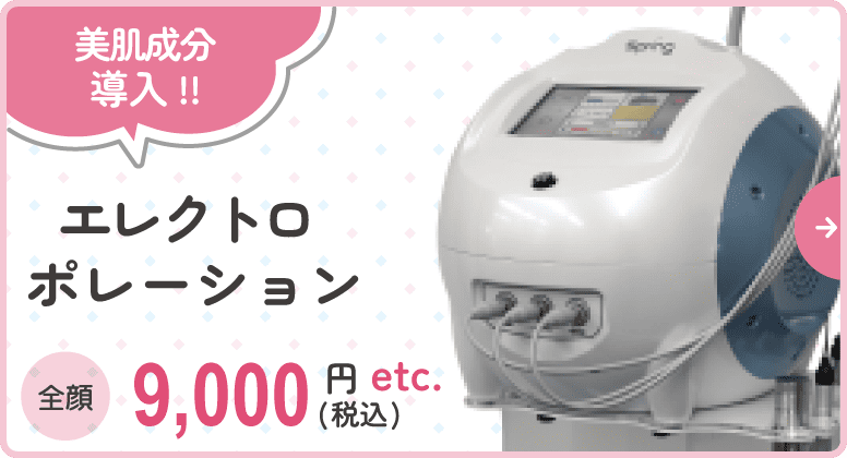 美肌成分導入!!エレクトロポレーション