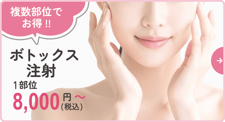 複数部位でお得!!ボトックス注射